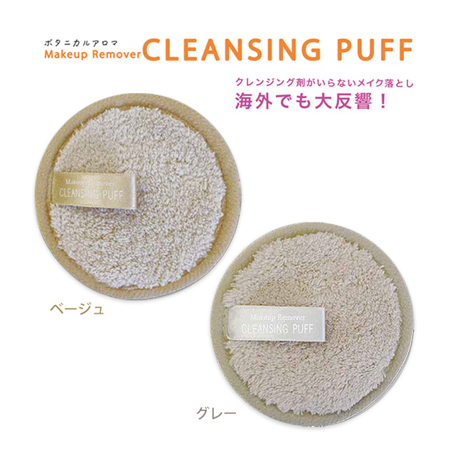 [cleansing puff] Make up Remover CLEANSING PUFF <!--メイクアップリムーバー クレンジングパフ □cleansing puff□-->
