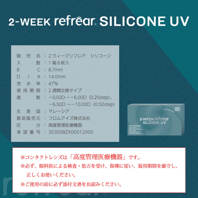 [Contact lenses] 2WEEK Refrear SILICONE UV [6 lenses / 1Box] / 2weeks Disposal Contact Lenses<!--2ウィークリフレア シリコーン UV 1箱6枚入 □Contact Lenses□-->