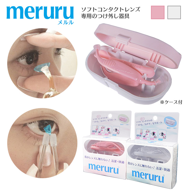meruru The Soft Contact Lens Insertion and Removal Tool<!-- meruru(メルル) □The Soft Contact Lens Insertion and Removal Tool□ -->